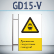 Знак «Движение скоростных поездов!», GD15-V (двусторонний вертикальный, 450х700 мм, металл, на раме с боковым креплением)